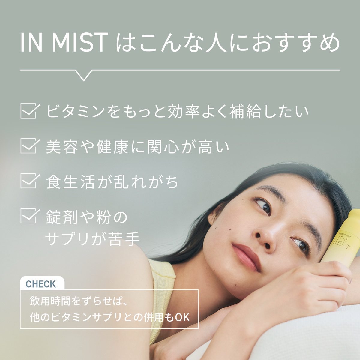 IN MISTのブランドによる製品紹介。美容や健康に関心のある方、錠剤や粉のサプリが苦手な方などへの提案。