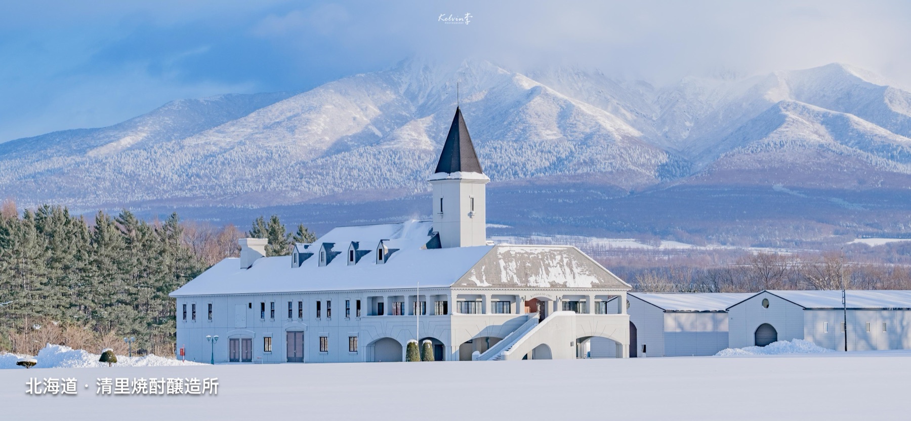 雪山を背景に立つ北海道・清里焼酎醸造所。kelvin李撮影。
